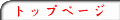 �g�b�v�y�[�W