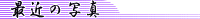 �����̎ʐ^